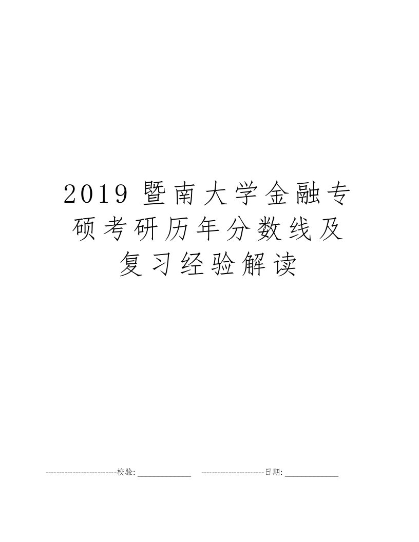 2019暨南大学金融专硕考研历年分数线及复习经验解读