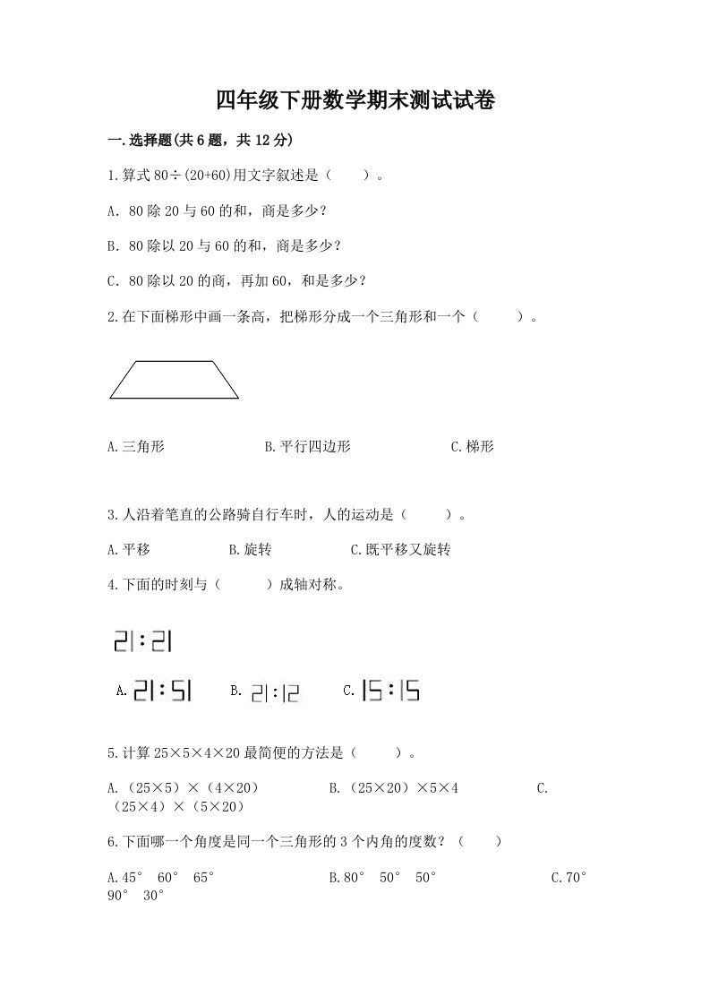 四年级下册数学期末测试试卷精品【历年真题】