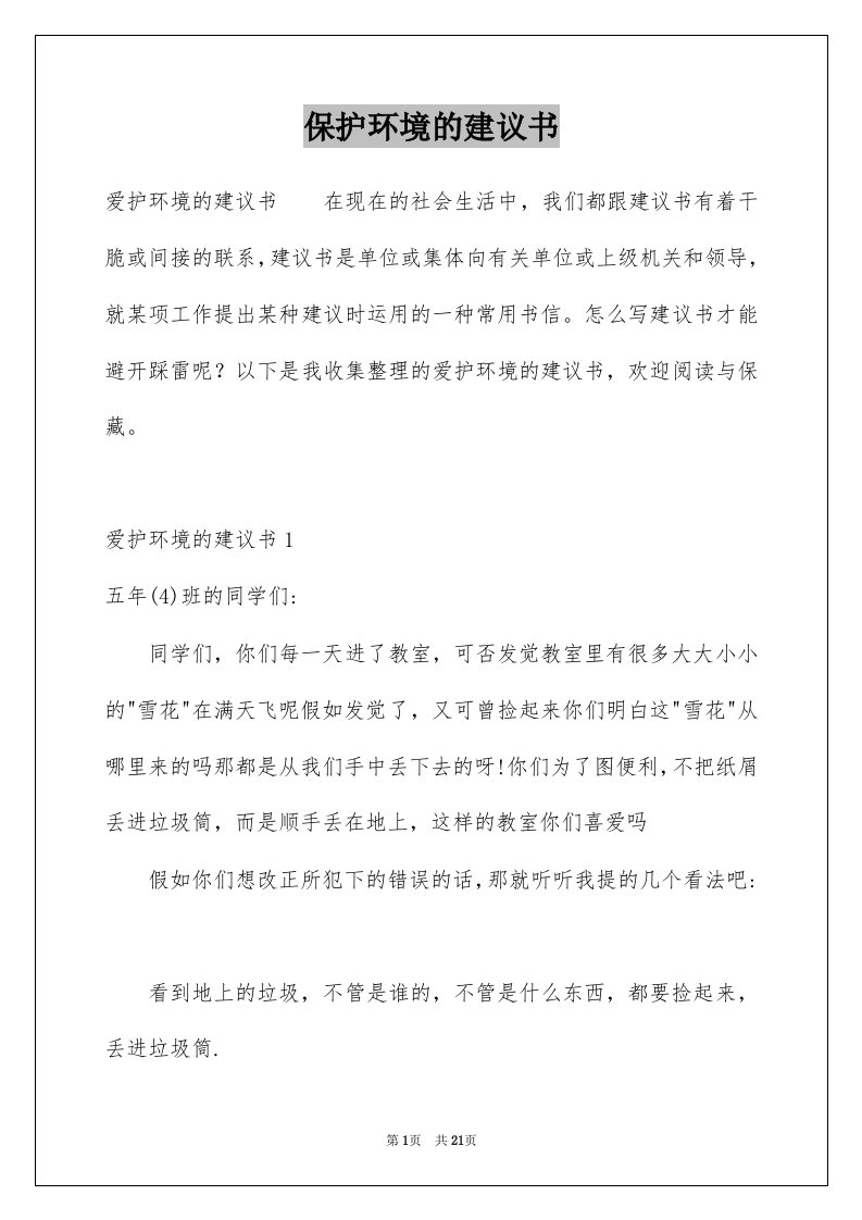 保护环境的建议书范文5