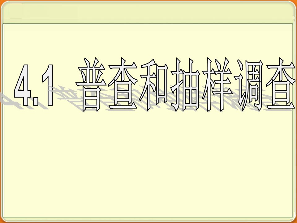 数学七年级上青岛版4.1普查和抽样调查市公开课获奖课件省名师示范课获奖课件