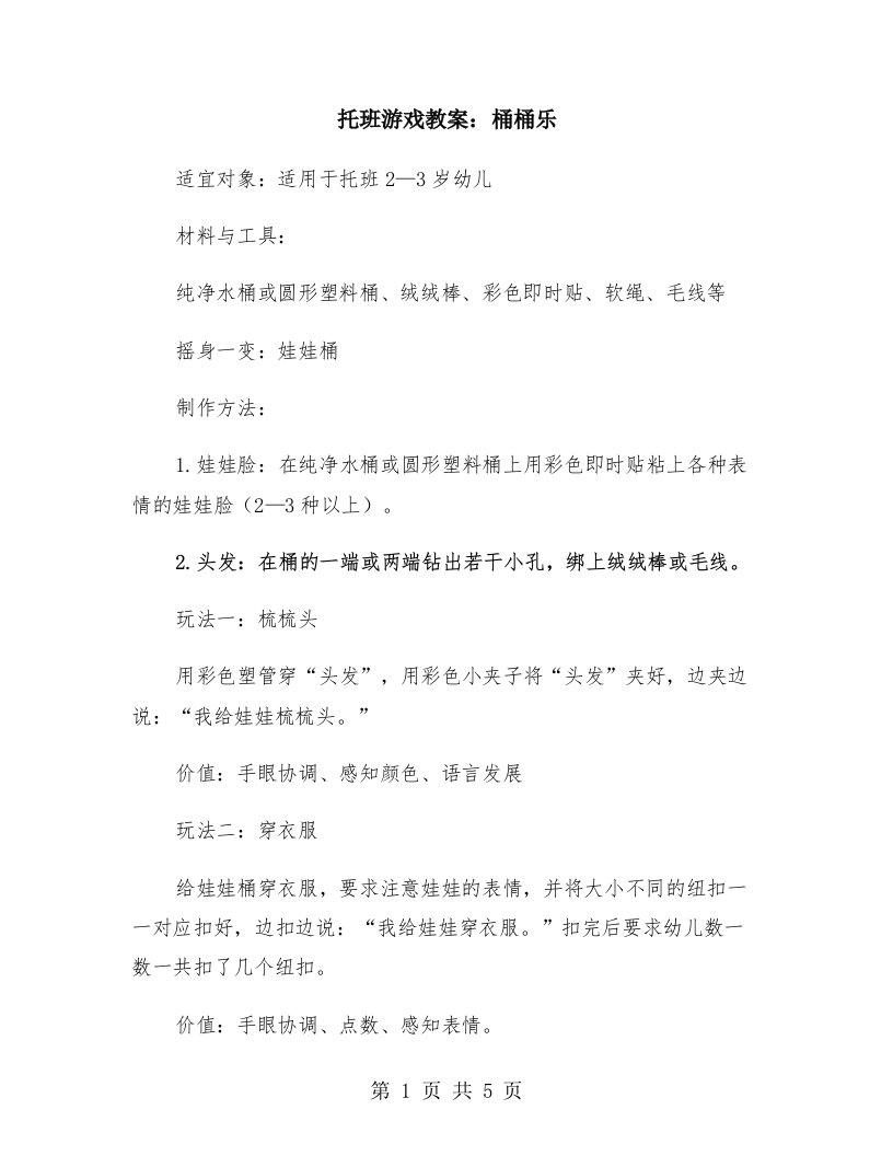 托班游戏教案：桶桶乐