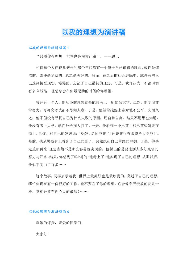 以我的理想为演讲稿