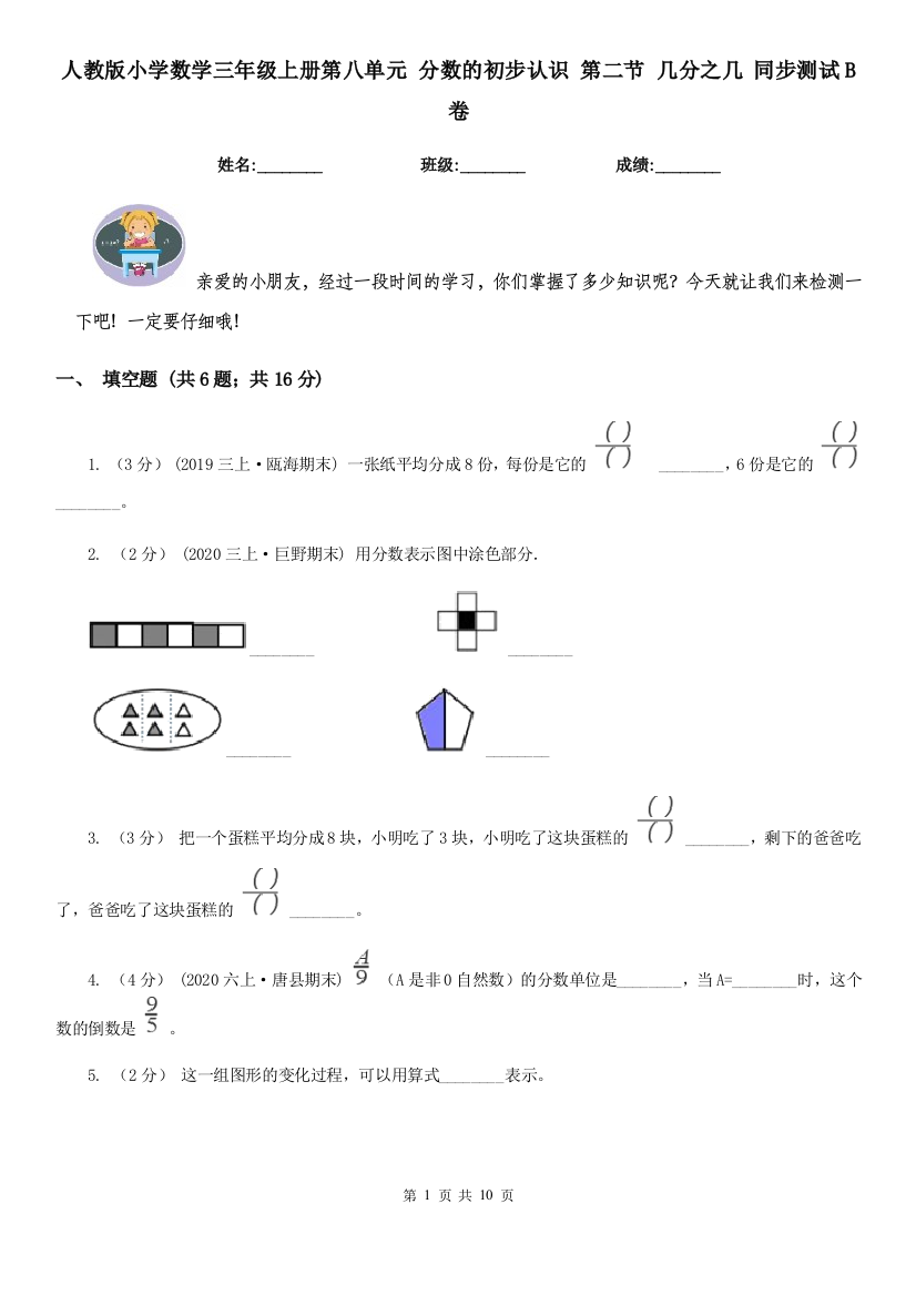 人教版小学数学三年级上册第八单元-分数的初步认识-第二节-几分之几-同步测试B卷