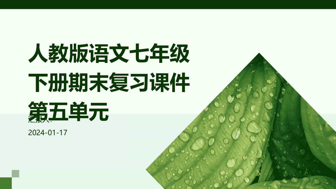 人教版语文七年级下册期末复习课件第五单元