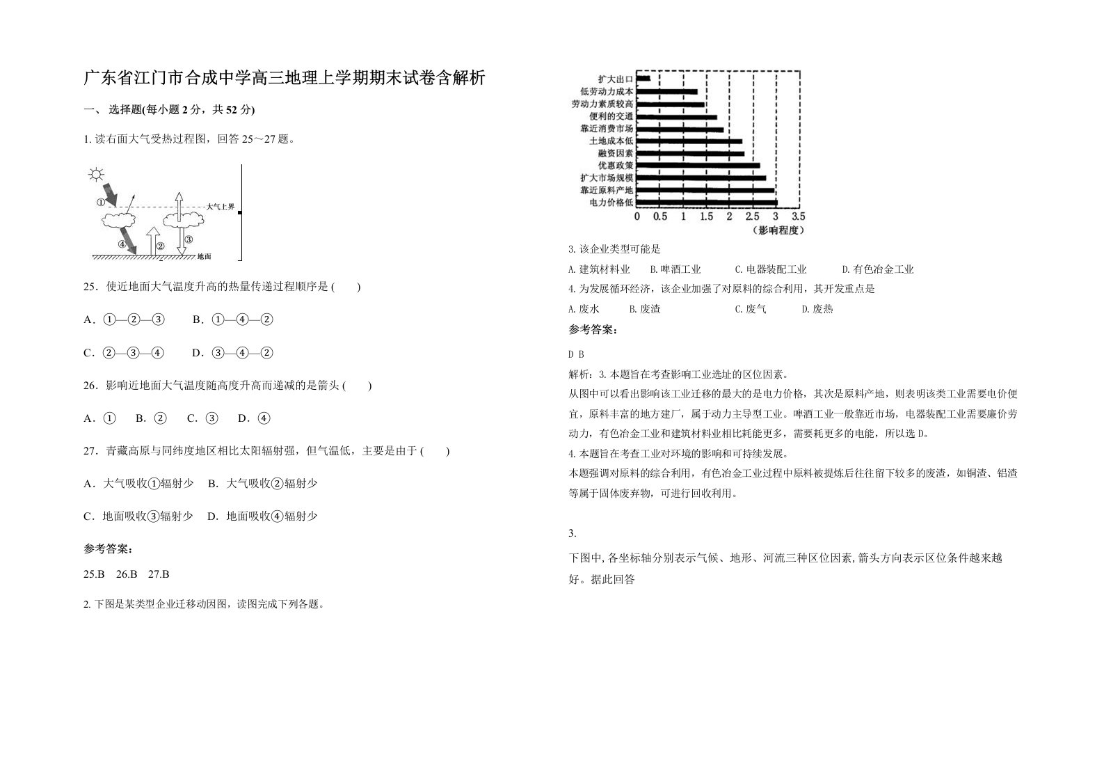 广东省江门市合成中学高三地理上学期期末试卷含解析