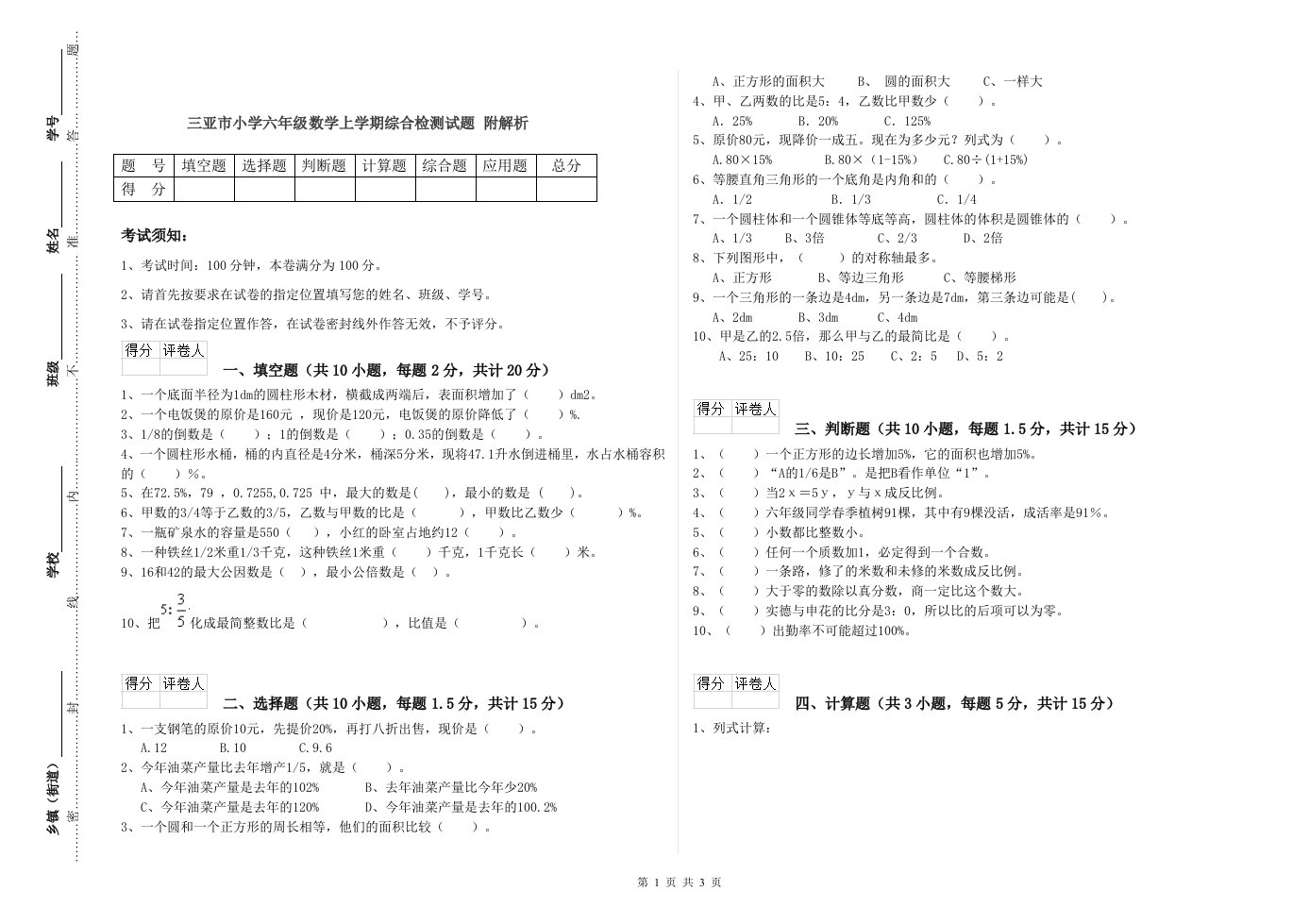 三亚市小学六年级数学上学期综合检测试题