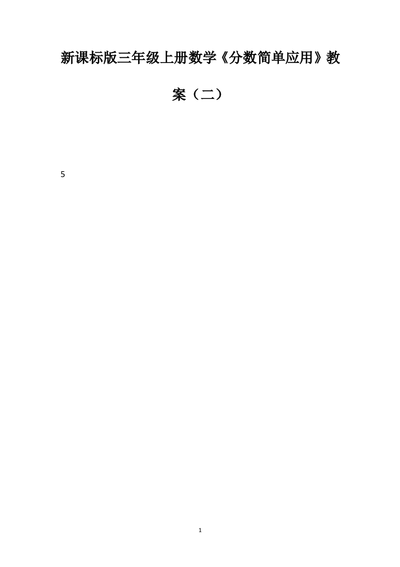 新课标版三年级上册数学《分数简单应用》教案（二）