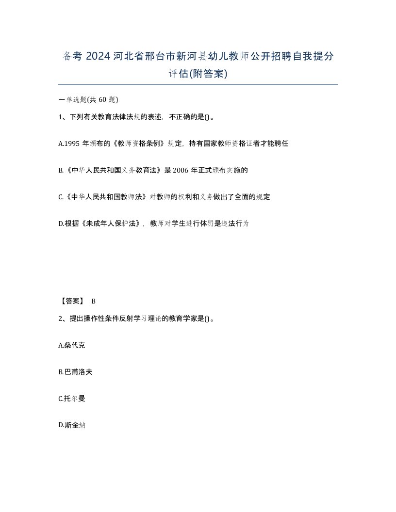 备考2024河北省邢台市新河县幼儿教师公开招聘自我提分评估附答案