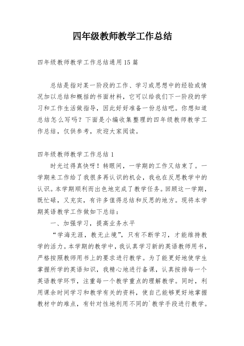 四年级教师教学工作总结_3