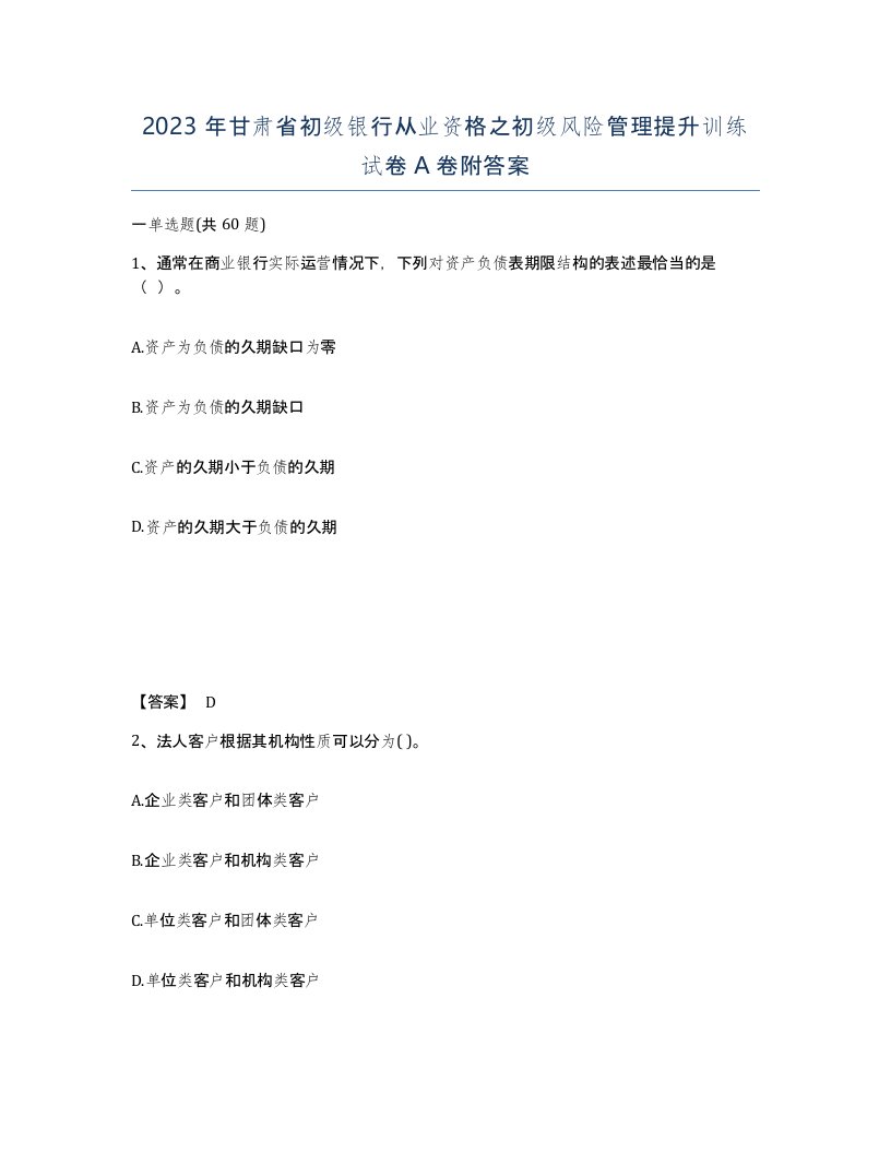 2023年甘肃省初级银行从业资格之初级风险管理提升训练试卷A卷附答案