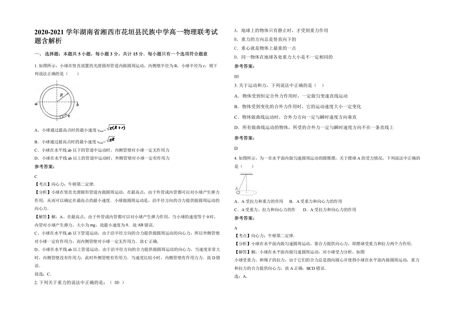 2020-2021学年湖南省湘西市花垣县民族中学高一物理联考试题含解析