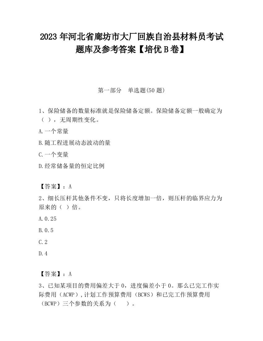 2023年河北省廊坊市大厂回族自治县材料员考试题库及参考答案【培优B卷】