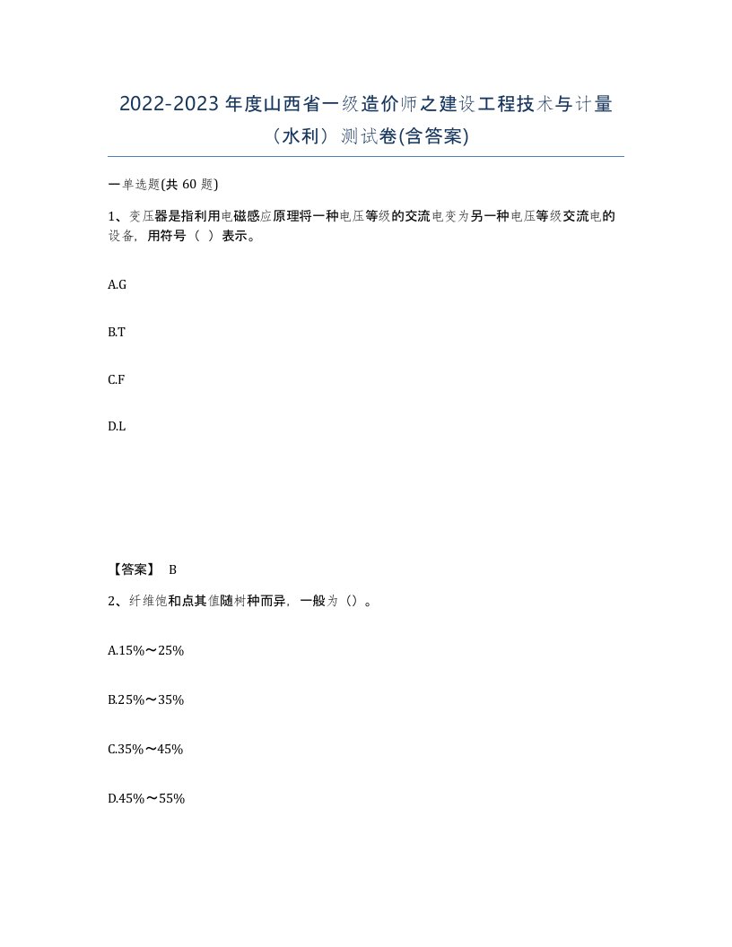 2022-2023年度山西省一级造价师之建设工程技术与计量水利测试卷含答案