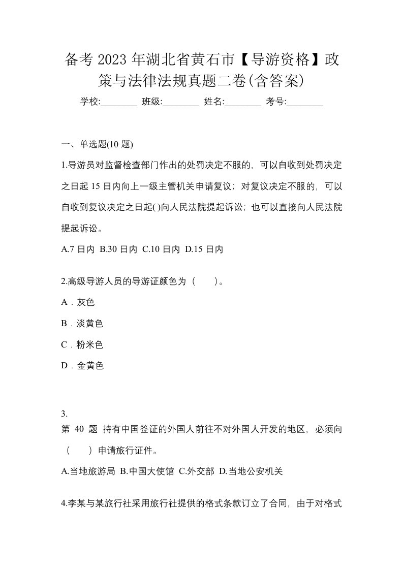 备考2023年湖北省黄石市导游资格政策与法律法规真题二卷含答案