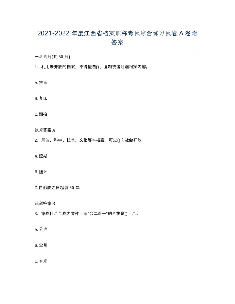 2021-2022年度江西省档案职称考试综合练习试卷A卷附答案