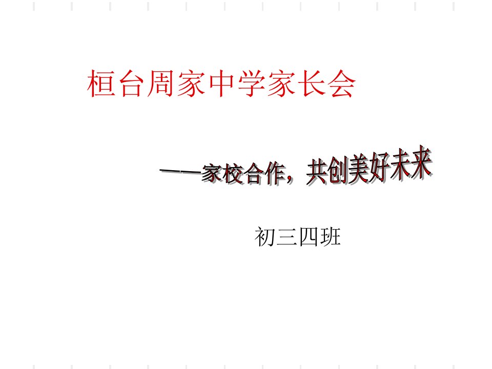 初三四班家长会课件1教案资料