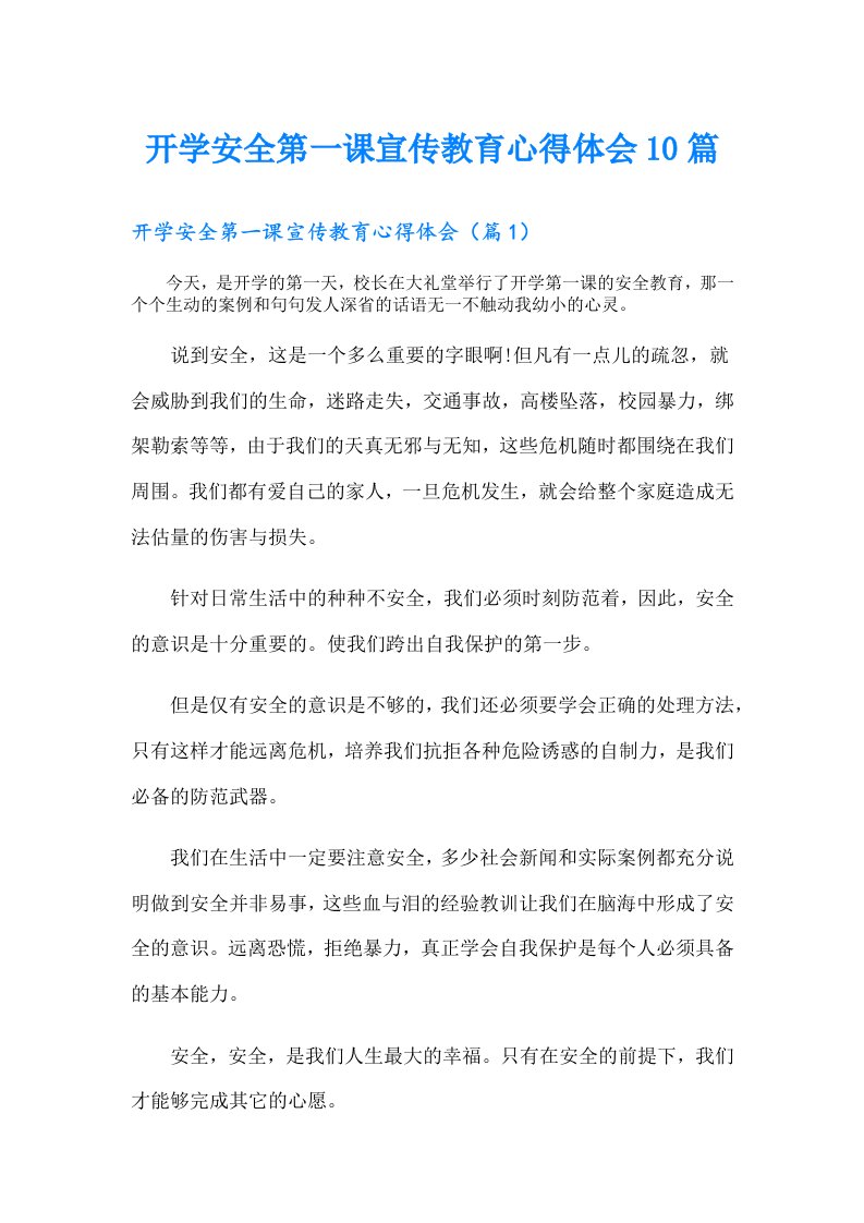 开学安全第一课宣传教育心得体会10篇