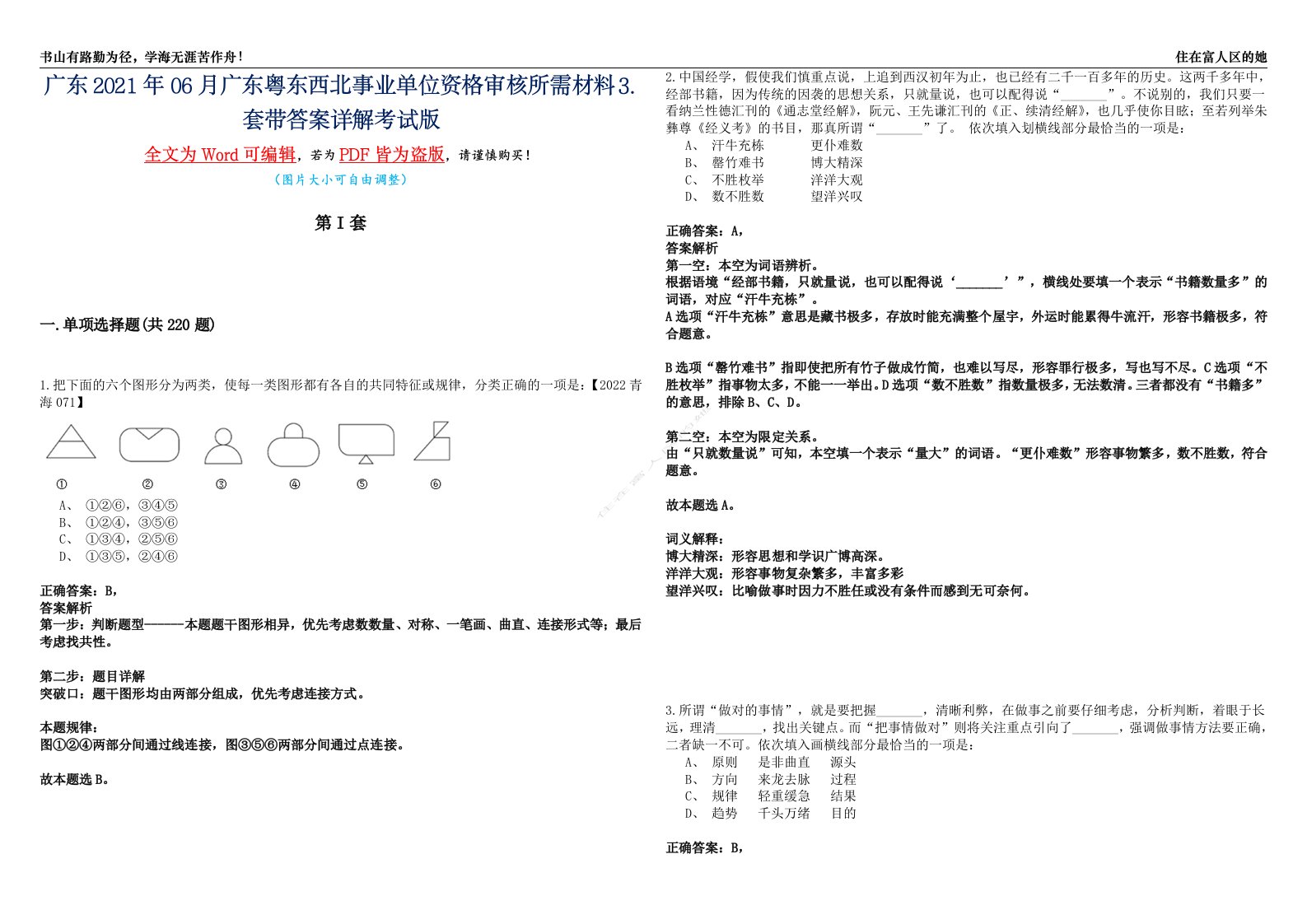 广东2021年06月广东粤东西北事业单位资格审核所需材料⒊套带答案详解考试版合集（二）