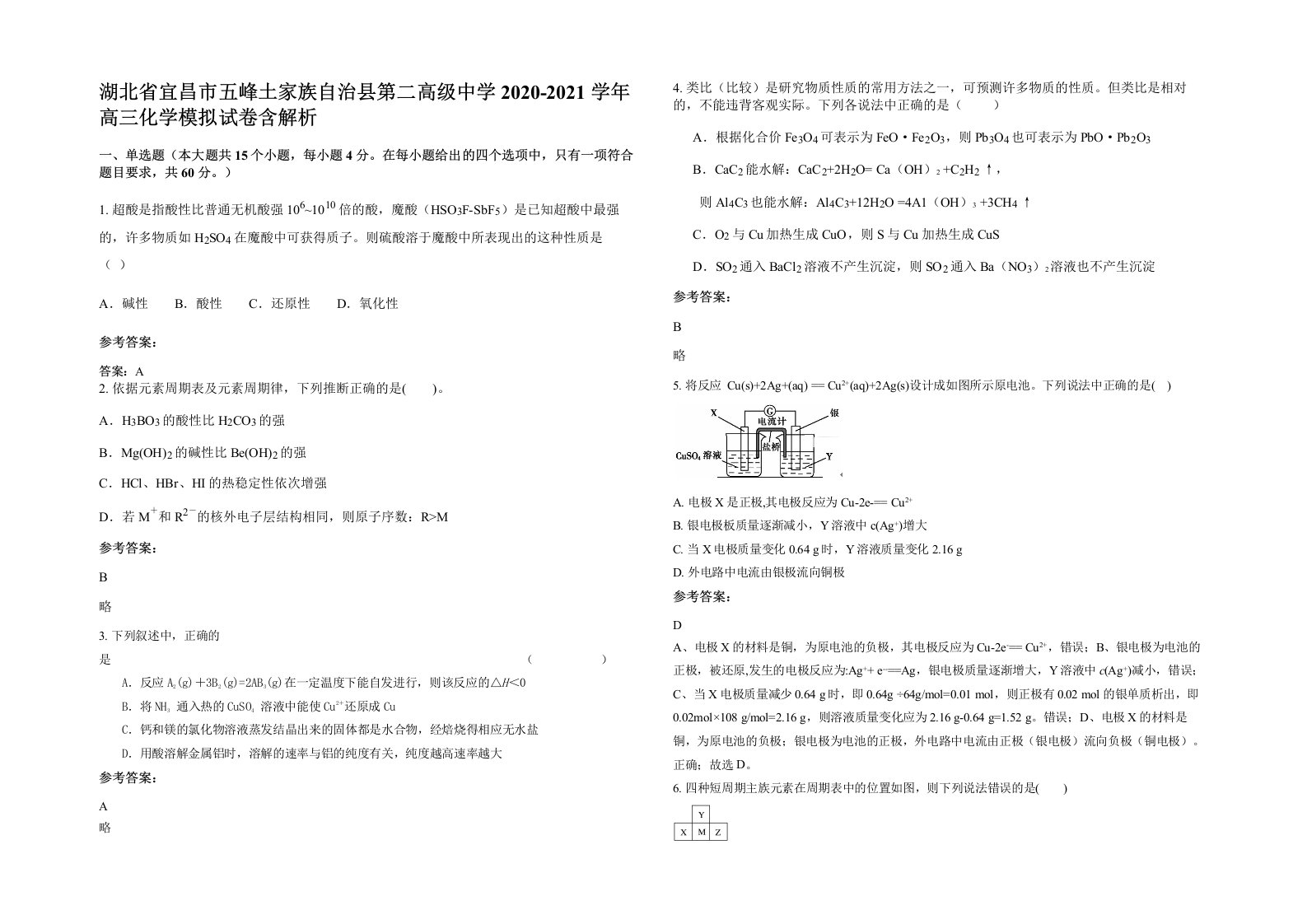 湖北省宜昌市五峰土家族自治县第二高级中学2020-2021学年高三化学模拟试卷含解析