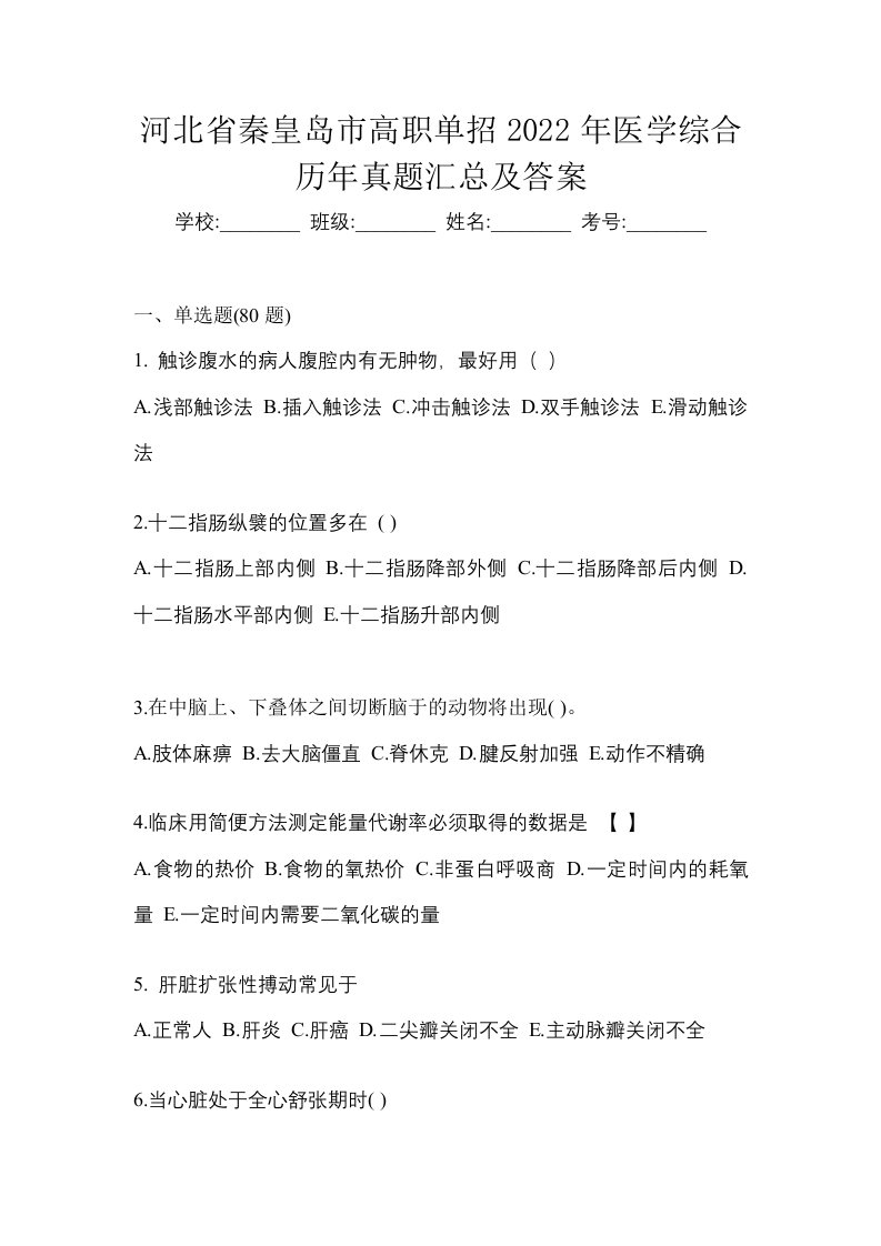 河北省秦皇岛市高职单招2022年医学综合历年真题汇总及答案