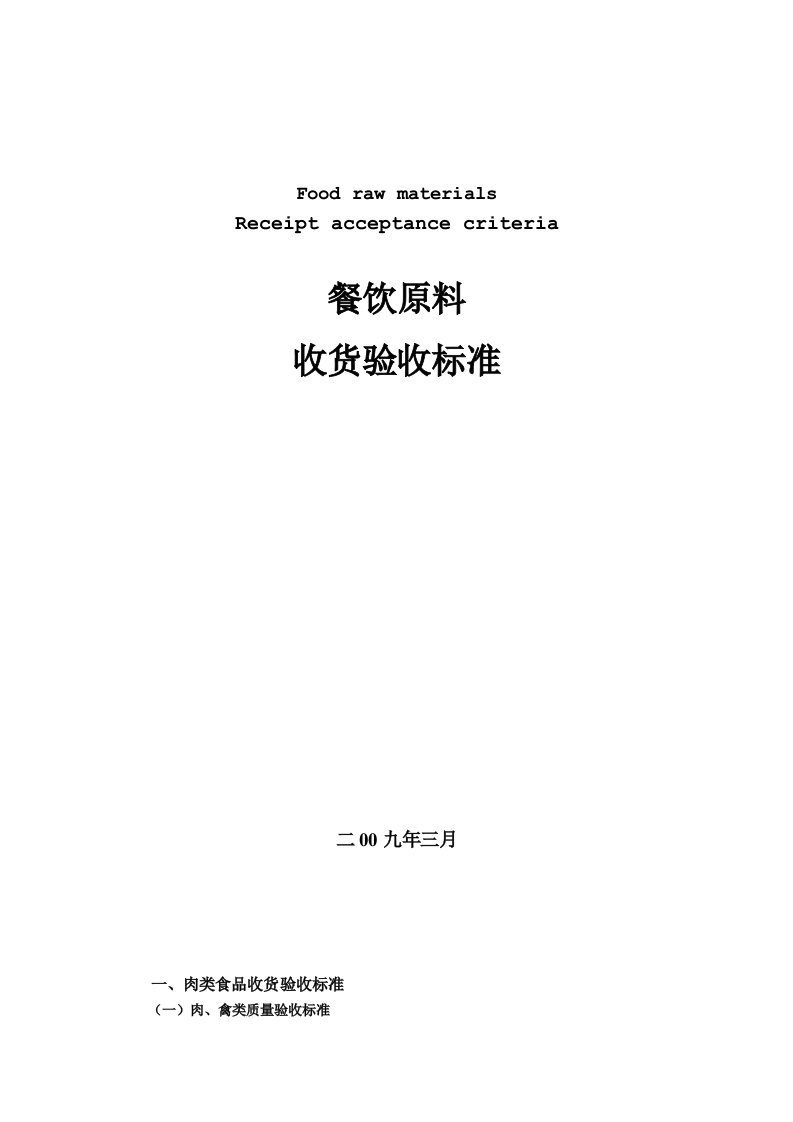 某高星级饭店食品收货验收标准