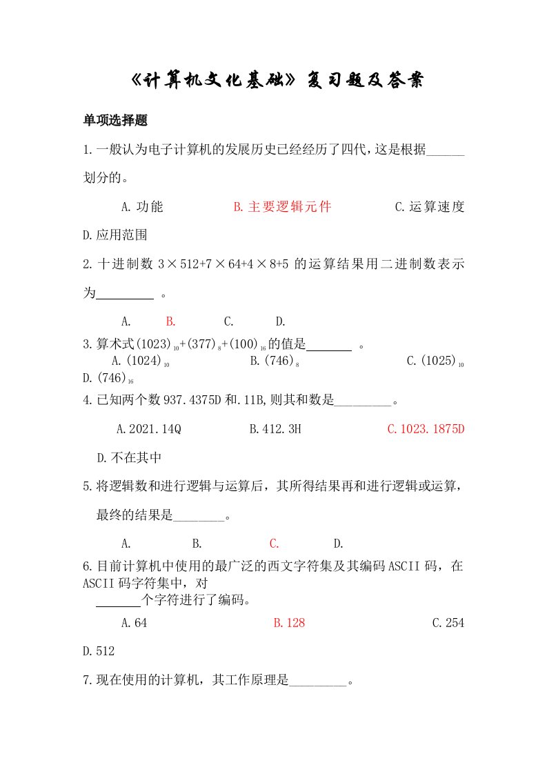 《计算机文化基础》复习题及答案