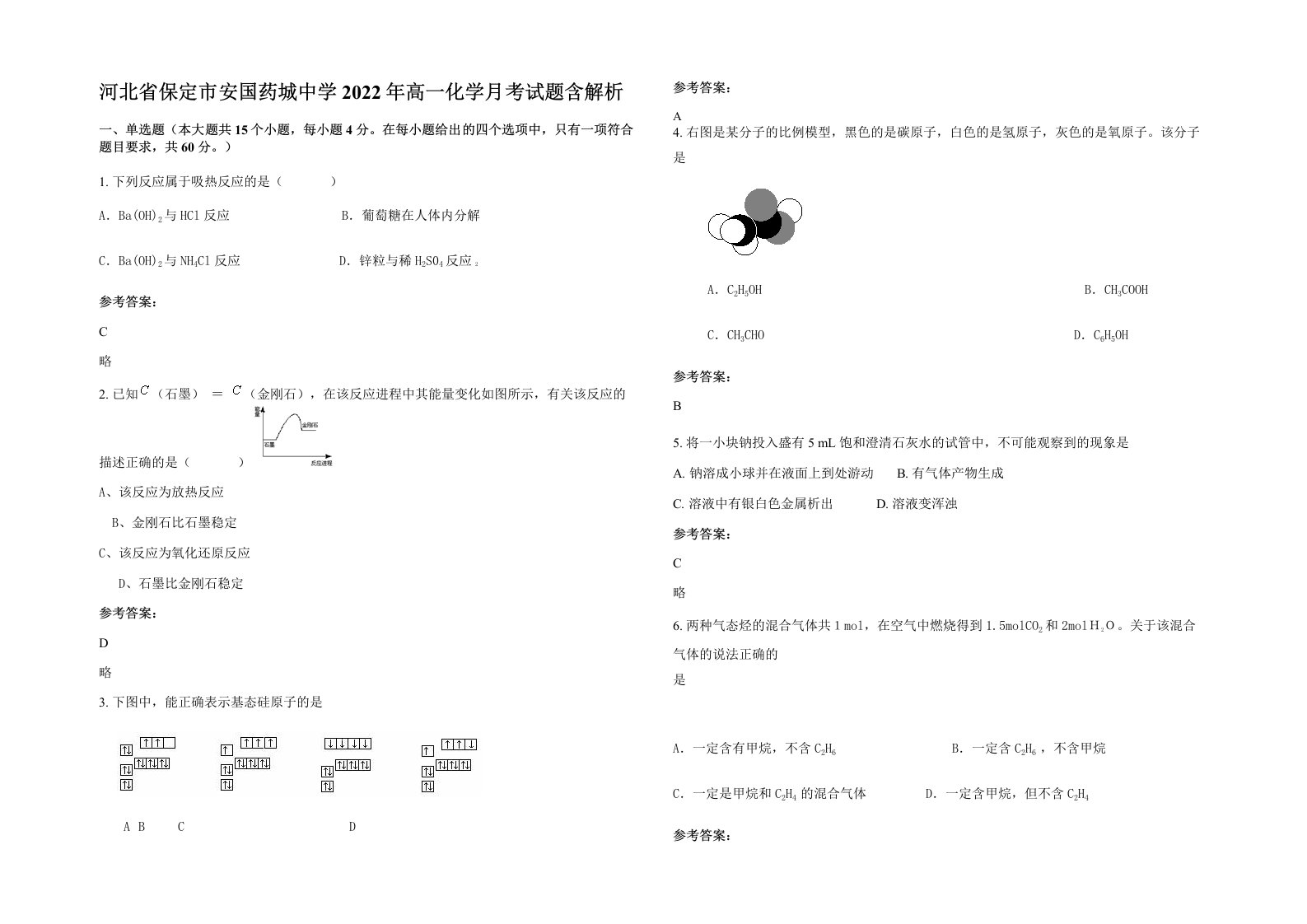 河北省保定市安国药城中学2022年高一化学月考试题含解析