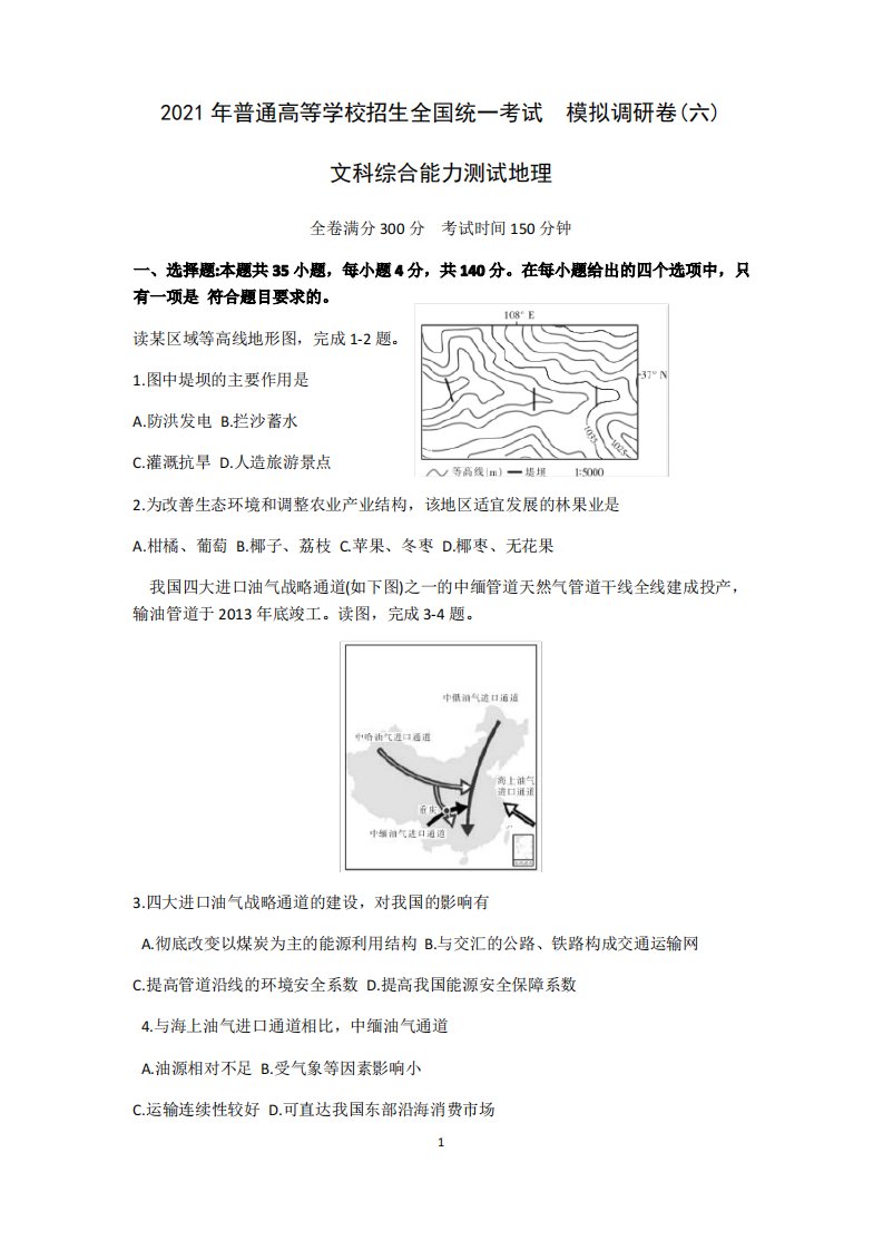 2021年普通高等学校招生全国统一考试2021届高三模拟调研卷(六)文科综合地理试题