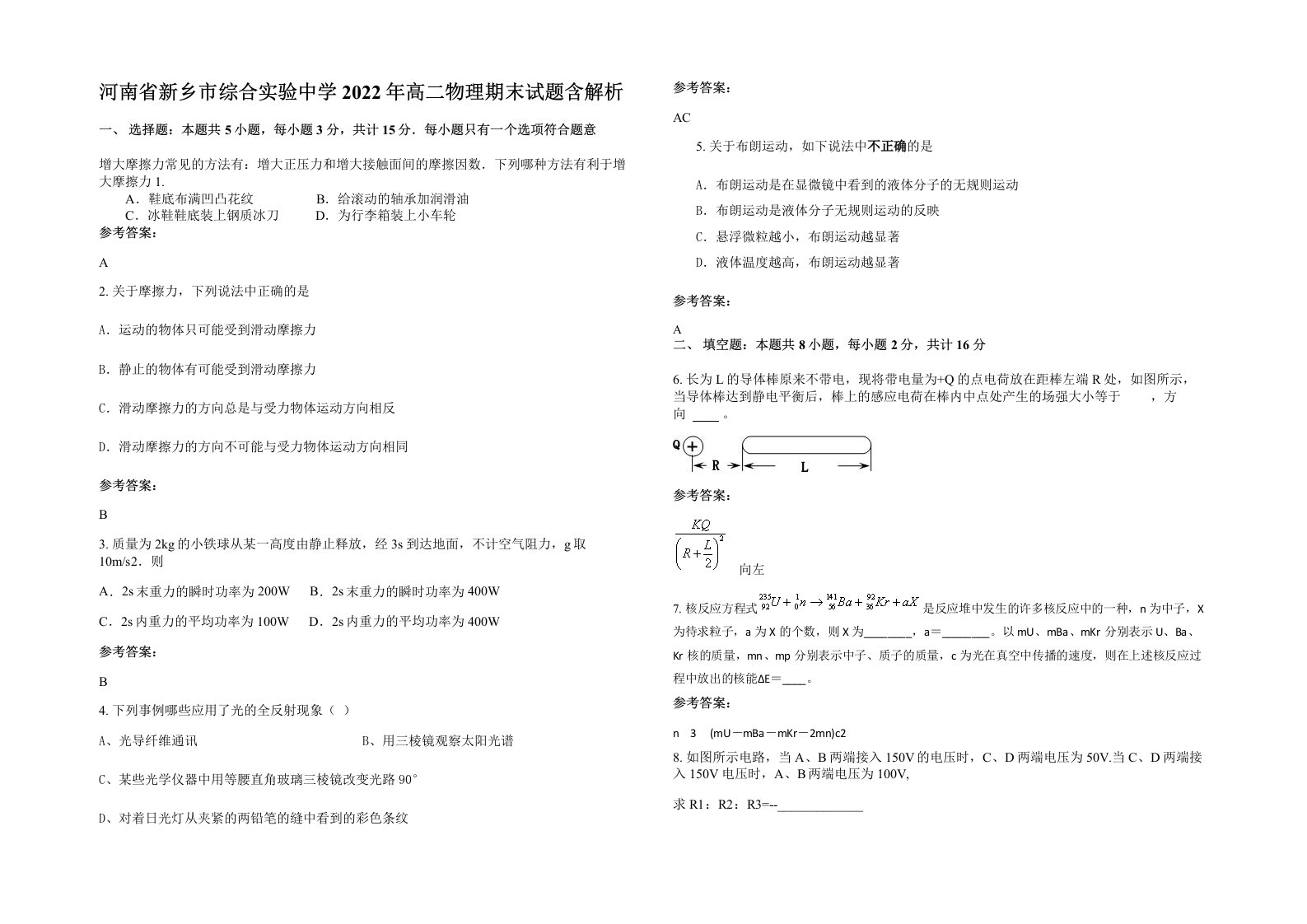 河南省新乡市综合实验中学2022年高二物理期末试题含解析