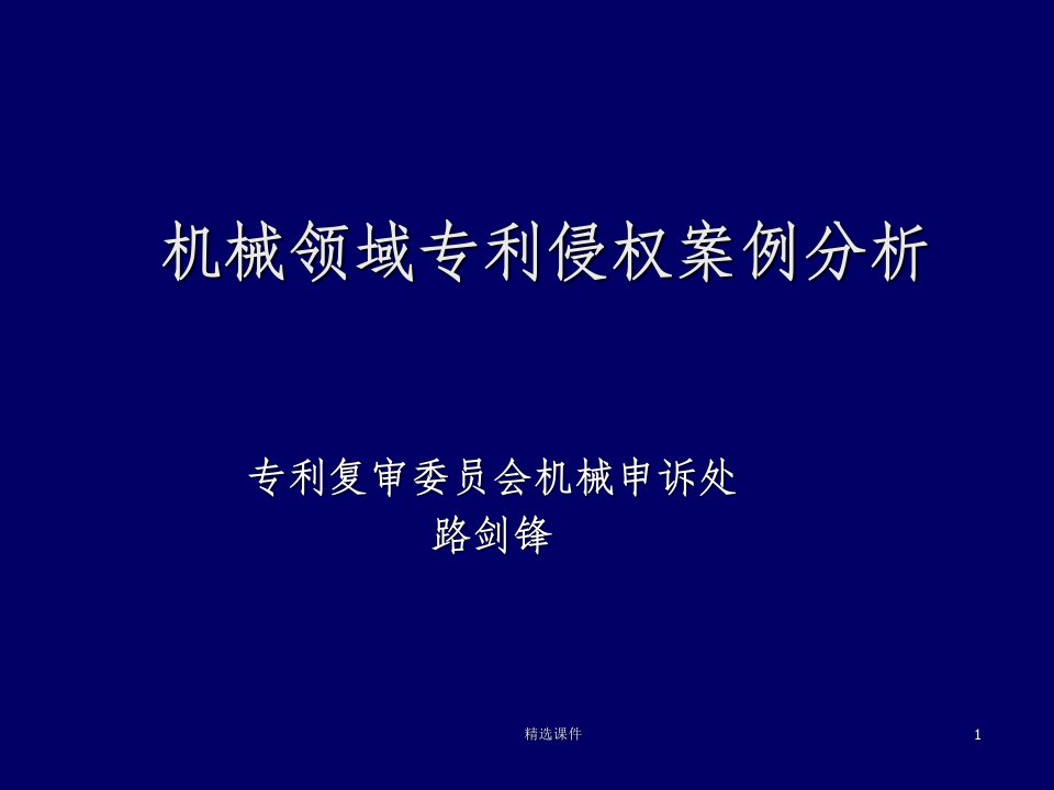 机械领域专利侵权案例分析