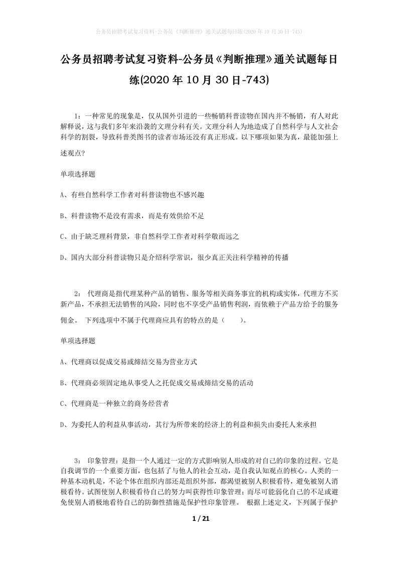 公务员招聘考试复习资料-公务员判断推理通关试题每日练2020年10月30日-743