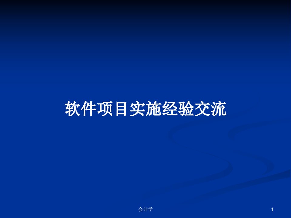 软件项目实施经验交流PPT学习教案