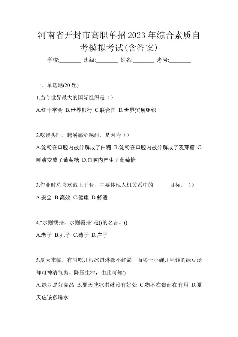 河南省开封市高职单招2023年综合素质自考模拟考试含答案