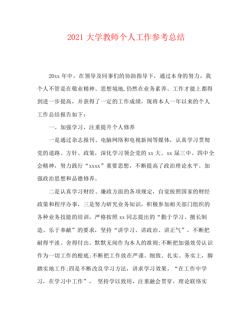 精编之大学教师个人工作参考总结