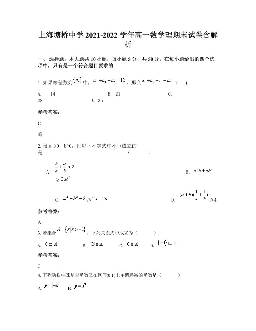 上海塘桥中学2021-2022学年高一数学理期末试卷含解析