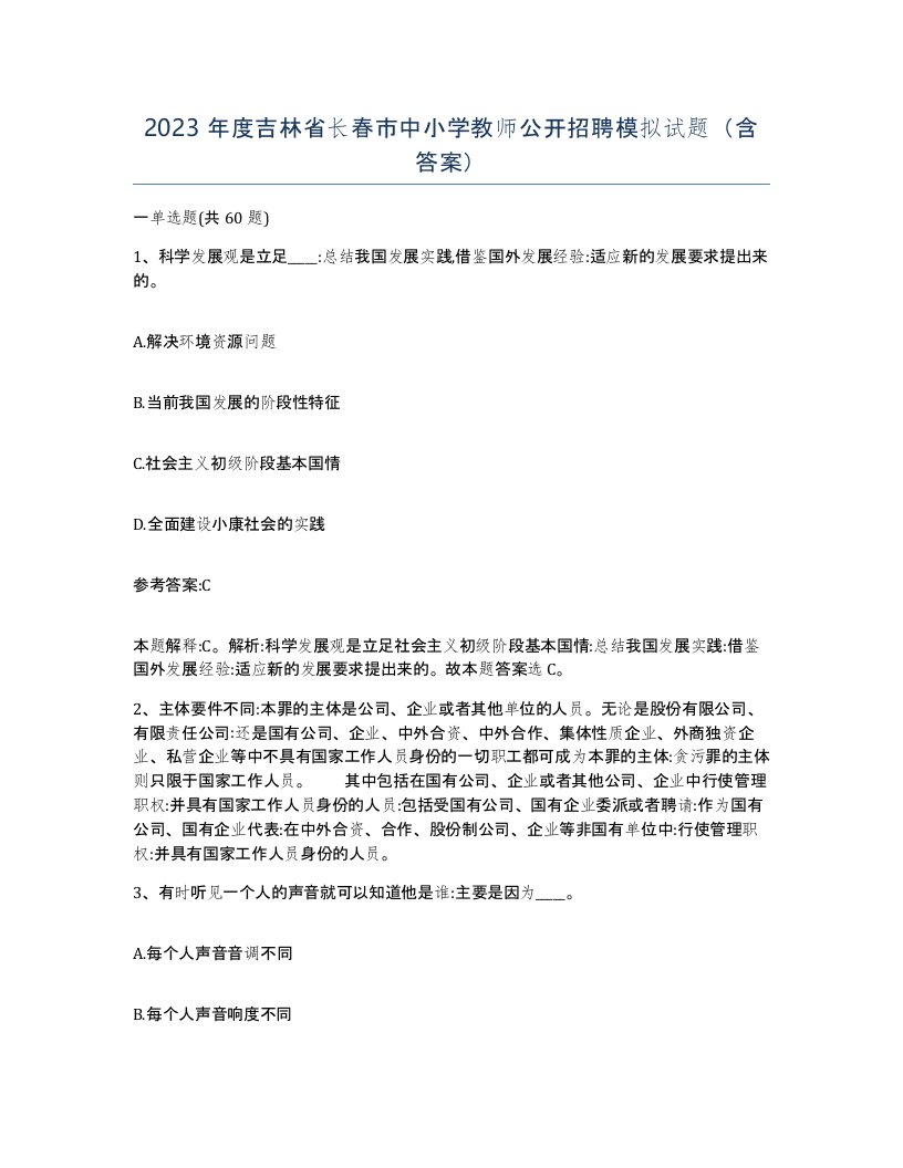 2023年度吉林省长春市中小学教师公开招聘模拟试题含答案