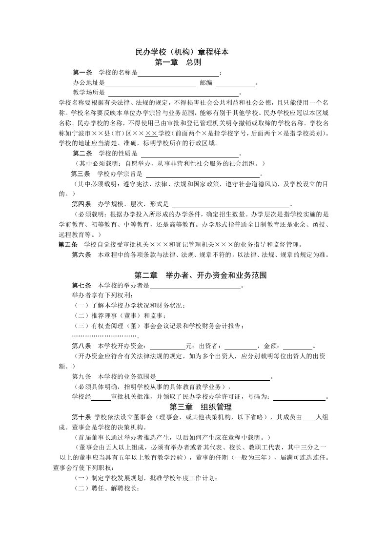 民办学校(机构)章程