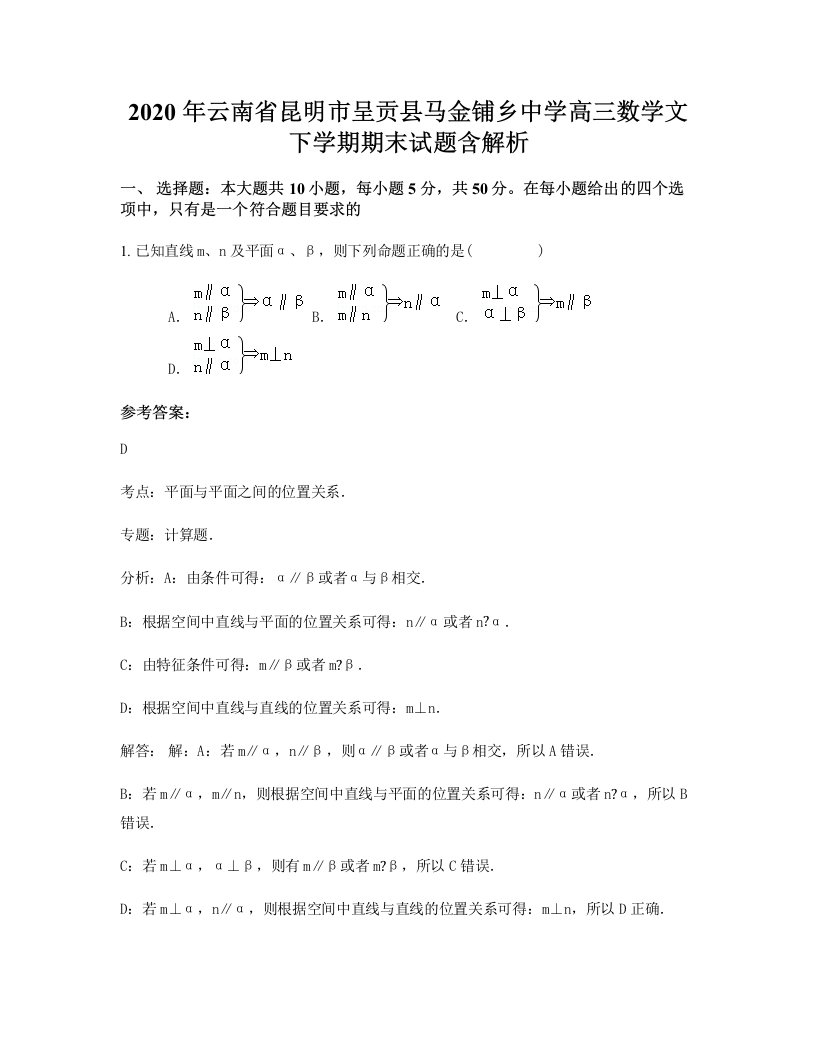 2020年云南省昆明市呈贡县马金铺乡中学高三数学文下学期期末试题含解析