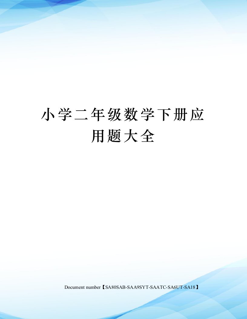 小学二年级数学下册应用题大全