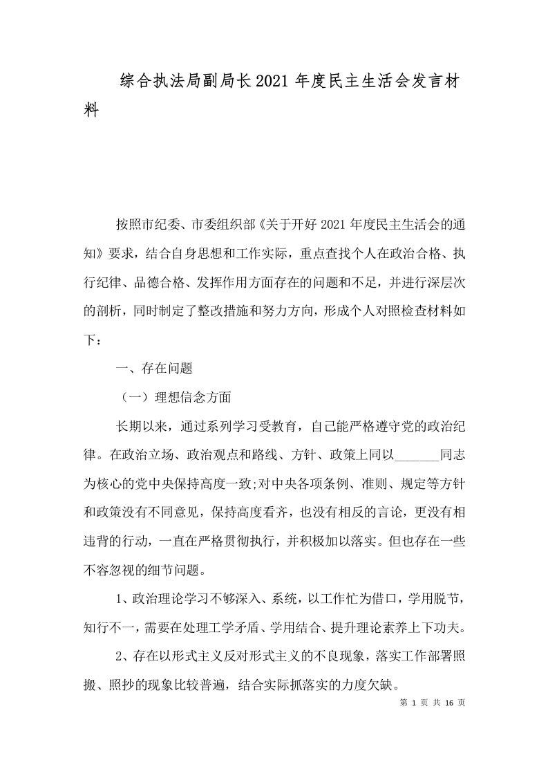 综合执法局副局长2021年度民主生活会发言材料（一）