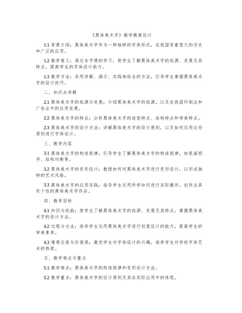 《黑体美术字》教学教案设计