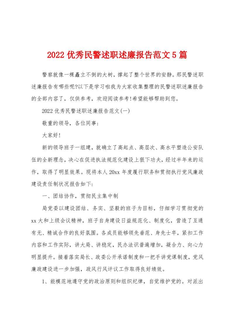 2022优秀民警述职述廉报告范文5篇