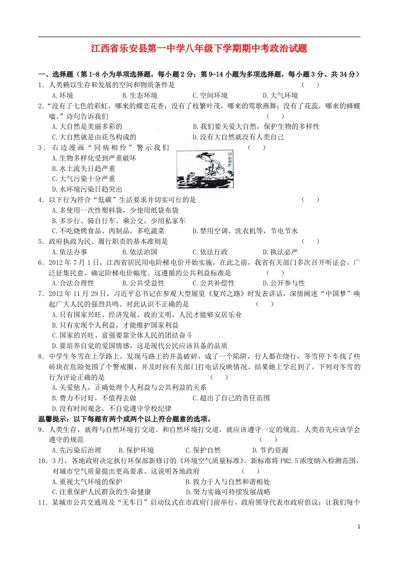 江西省乐安县第一中学八级政治下学期期中考试题