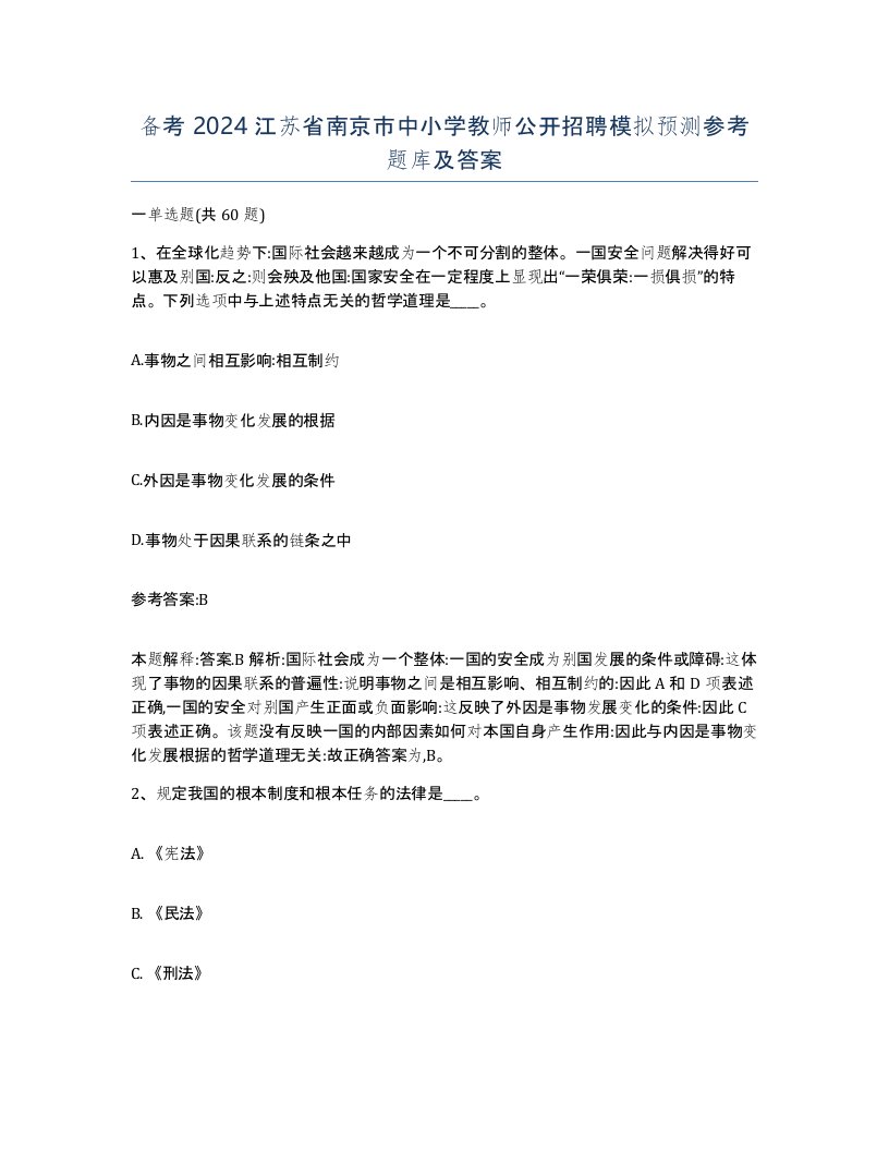 备考2024江苏省南京市中小学教师公开招聘模拟预测参考题库及答案