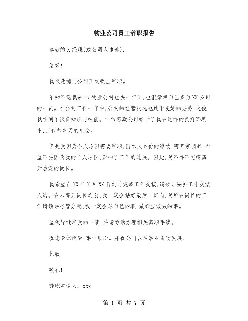 物业公司员工辞职报告