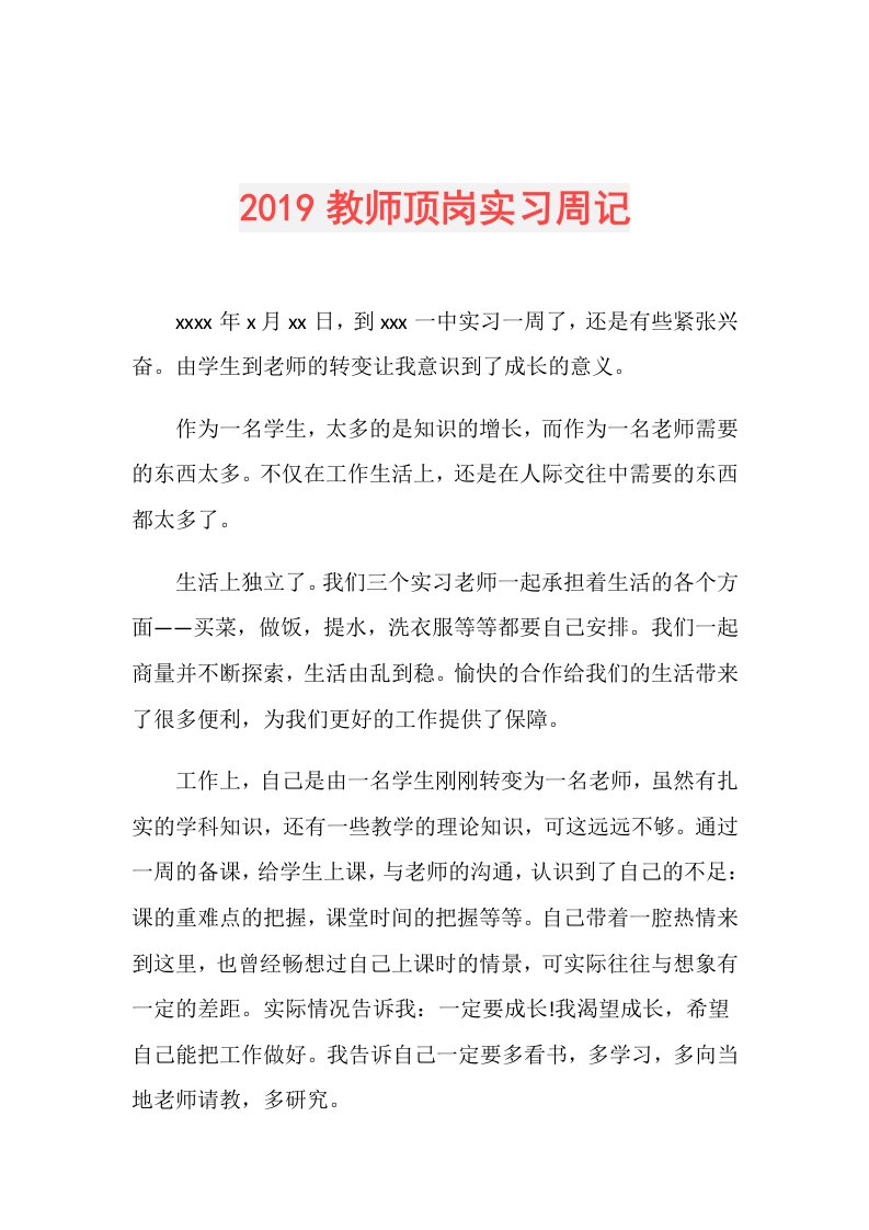 教师顶岗实习周记