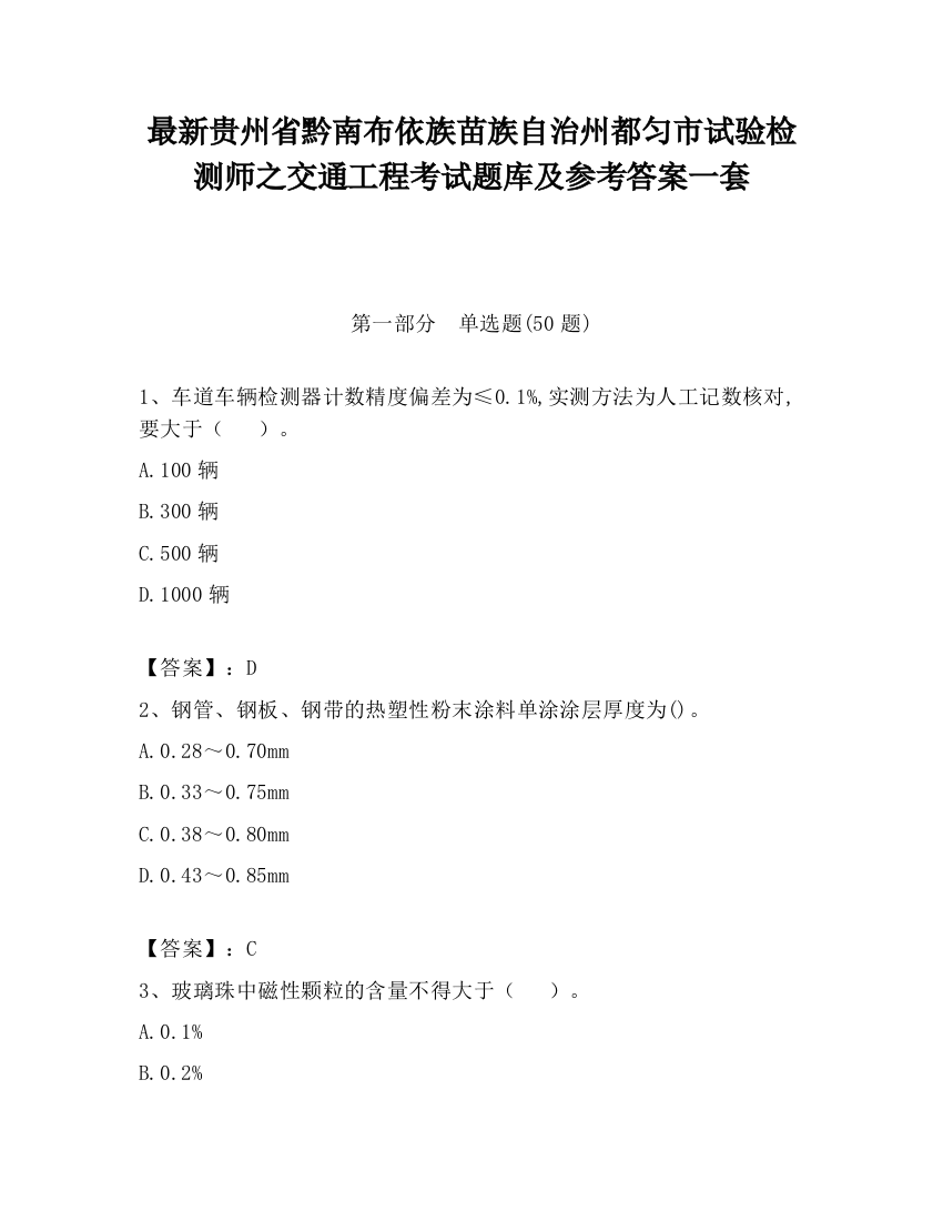 最新贵州省黔南布依族苗族自治州都匀市试验检测师之交通工程考试题库及参考答案一套