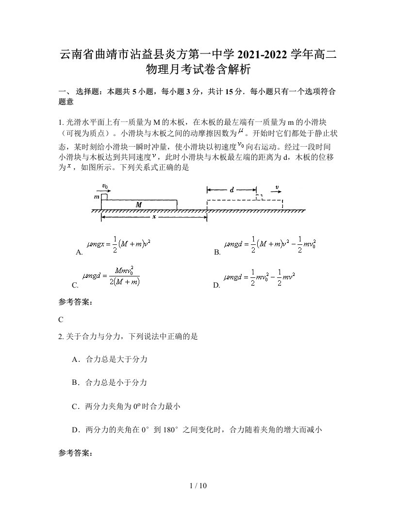 云南省曲靖市沾益县炎方第一中学2021-2022学年高二物理月考试卷含解析