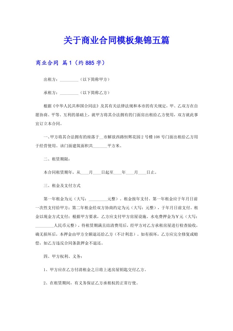 关于商业合同模板集锦五篇