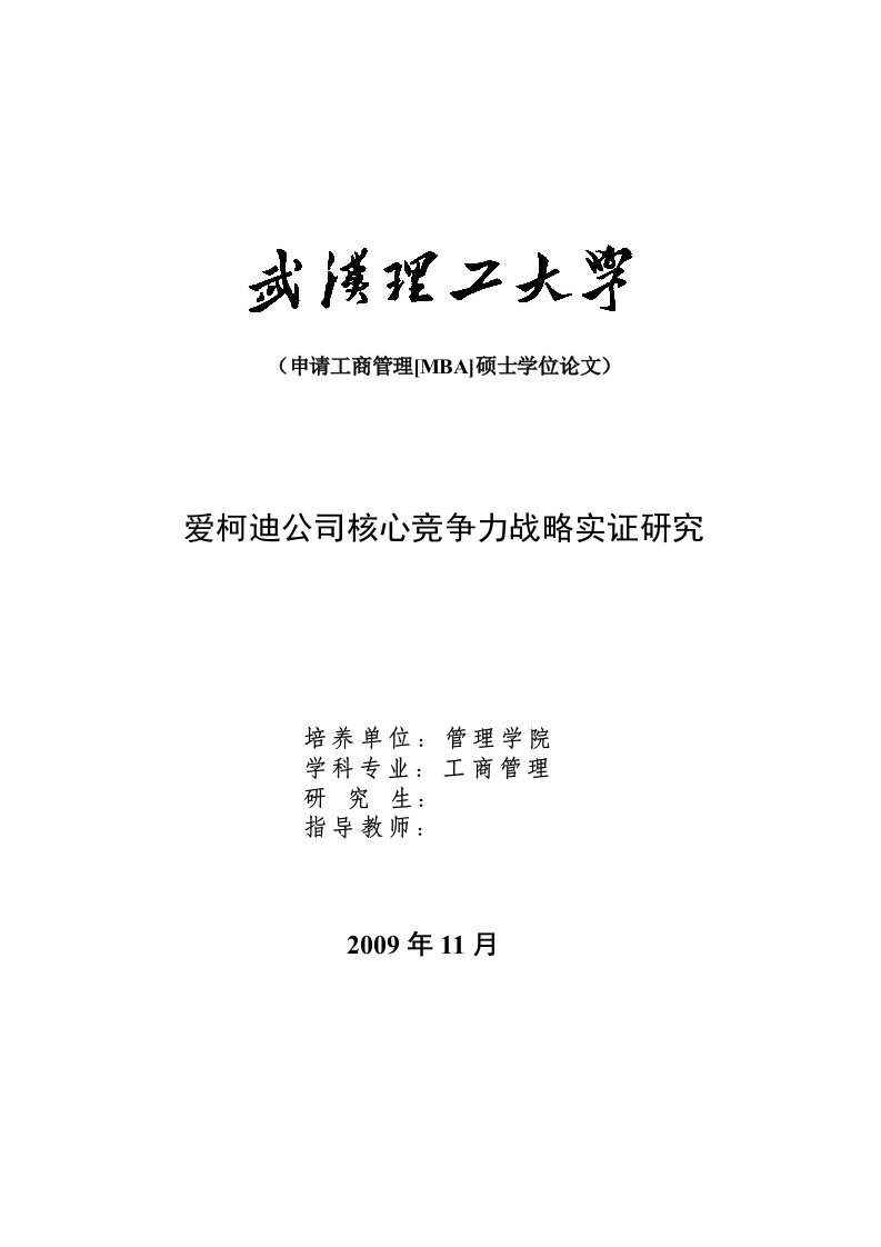 工商管理[MBA]硕士学位论文-柯迪公司核心竞争力战略实证研究